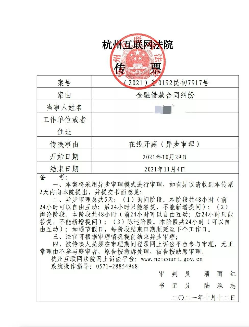 网贷逾期，被起诉到杭州互联网法院的第26天