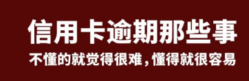 信用卡逾期，如何与银行协商停息挂账还款