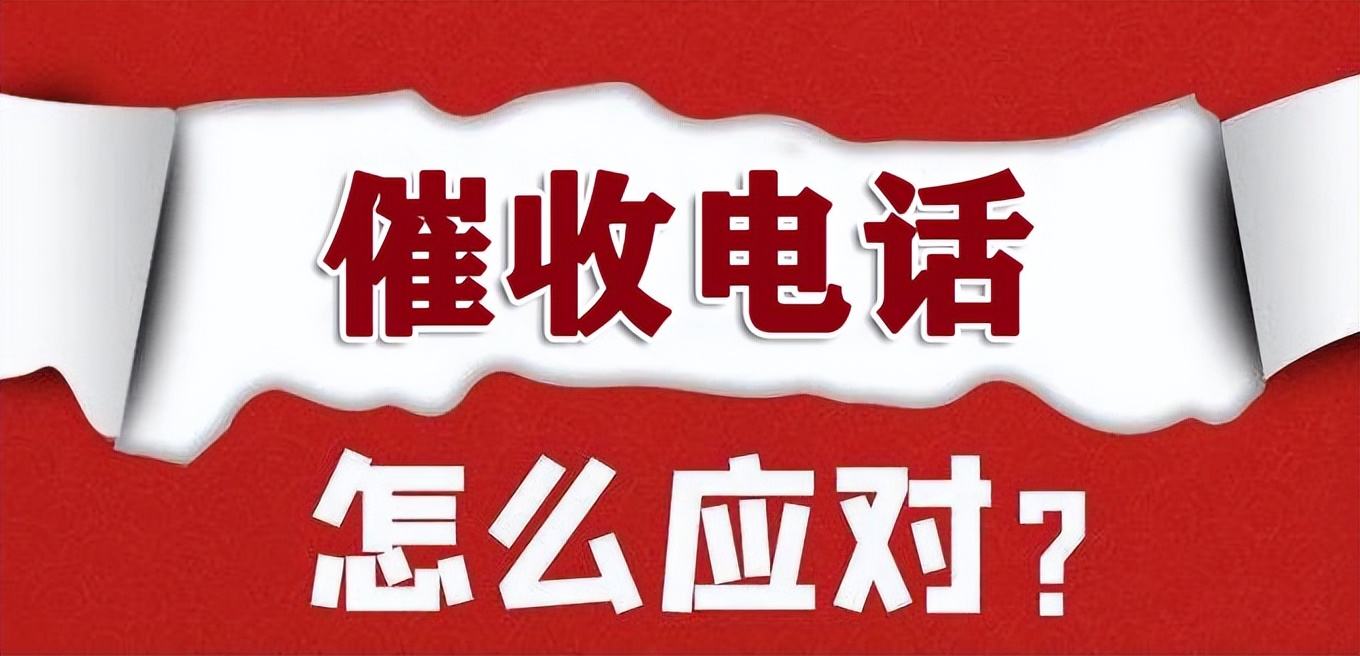 关于网贷逾期催收的问题，电话要不要接？接了怎么说？