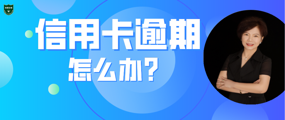 《龙宏英说信用》——信用卡逾期无力偿还怎么办？4点建议请牢记