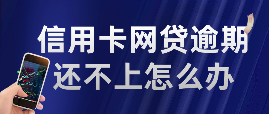 信用卡网贷逾期还不上怎么办