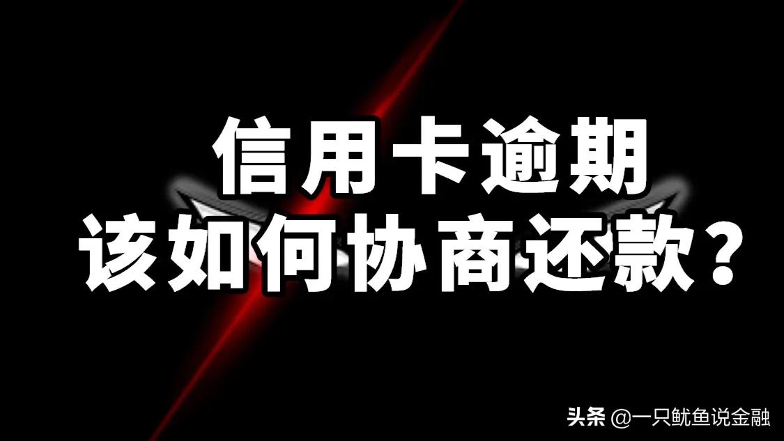 信用卡逾期了怎么办？有什么解决方法