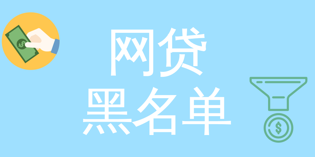 网贷总被拒？或许你听过“灰名单”吗？