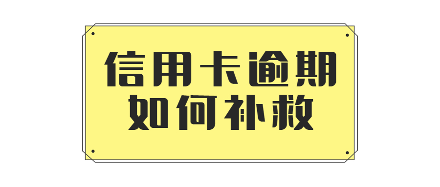 信用卡逾期查询方法，逾期后如何正确补救？