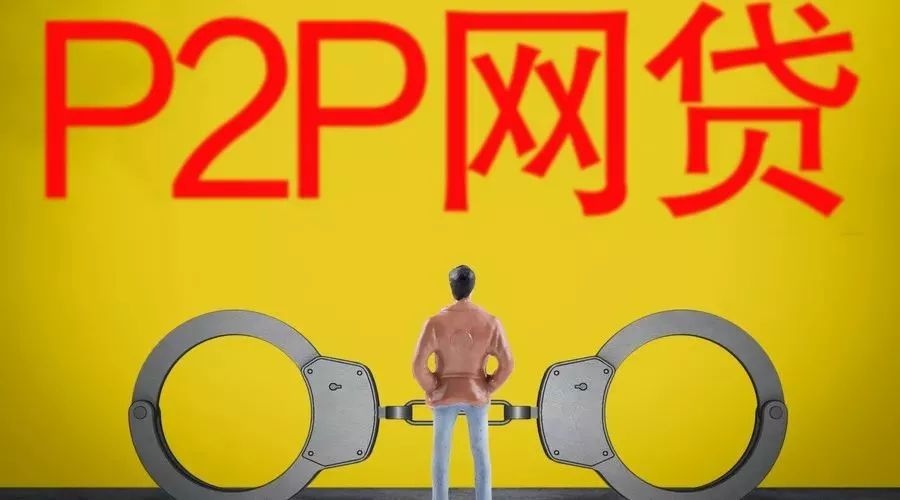 维权攻略!P2P踩雷了,听听警方支的招?