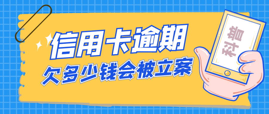 信用卡逾期，欠多少钱会被立案？