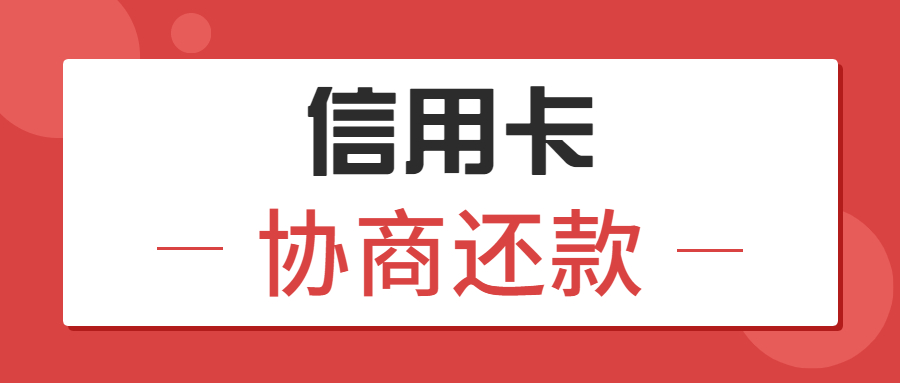 卡奴上岸有望:信用卡逾期,4个技巧教你协商还款