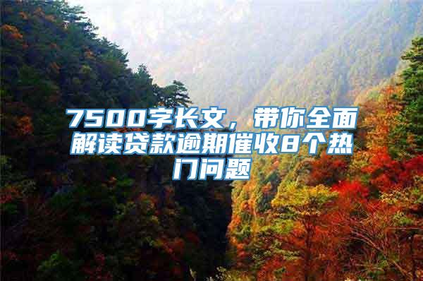 7500字长文，带你全面解读贷款逾期催收8个热门问题