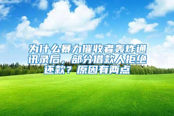 为什么暴力催收者轰炸通讯录后，部分借款人拒绝还款？原因有两点