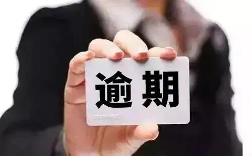 你知道逾期分为哪几类吗？