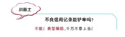 征信报告可以“洗白”？逾期记录能快速消除？当心这类骗局