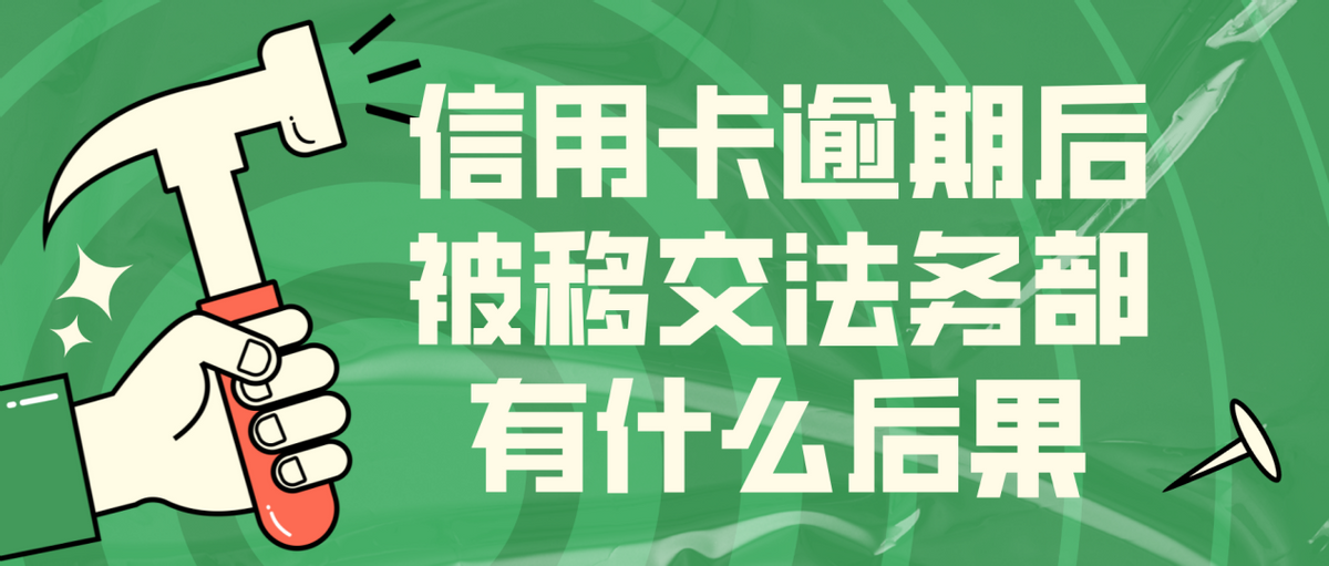 信用卡逾期后被移交法务部有什么后果