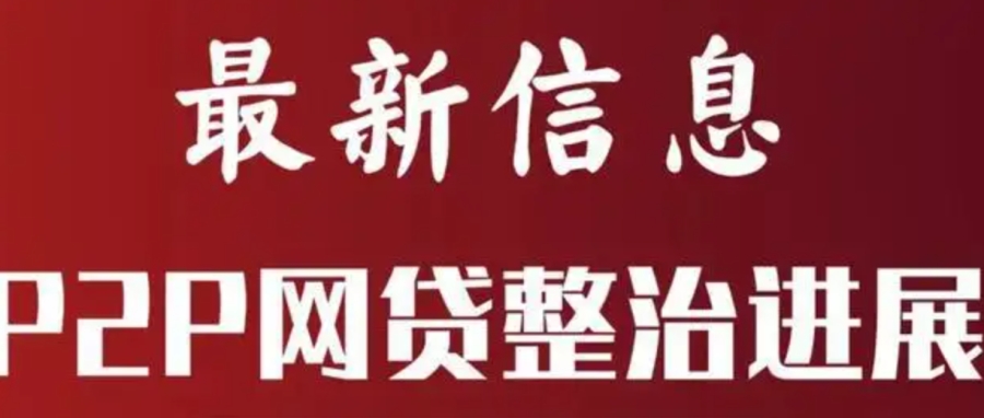 不积极还贷的人要注意了，整治网贷加速了，出借者的机会来了吗？