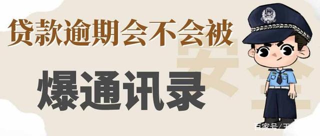 个人信息保护｜贷款逾期被爆通讯录怎么办？