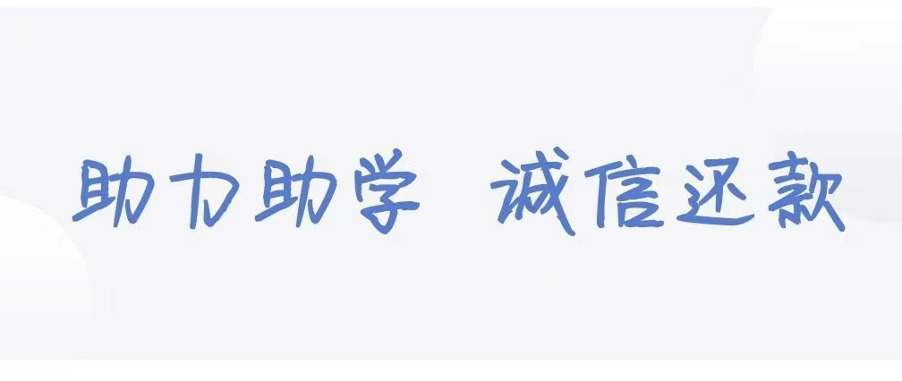 助力助学,诚信还款