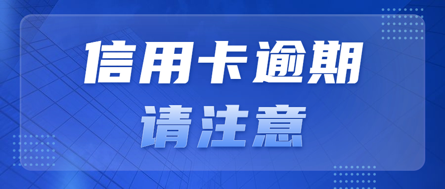 年末福利，信用卡逾期的持卡人请注意：这些卡片免还利息和违约金