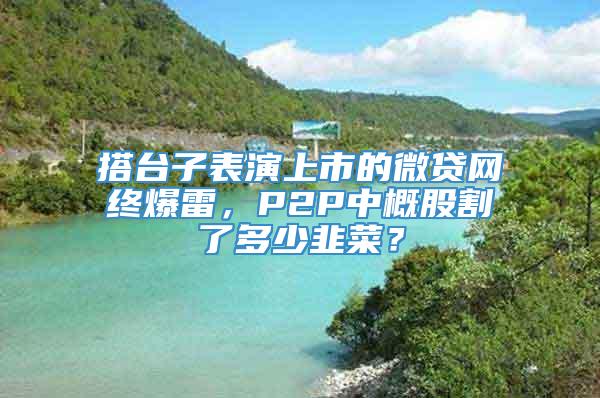 搭台子表演上市的微贷网终爆雷，P2P中概股割了多少韭菜？