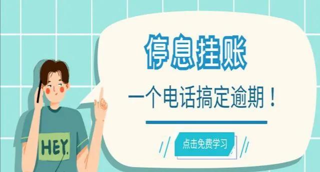 减免利息和停息挂账哪个划算,停息挂账代办是诈骗吗