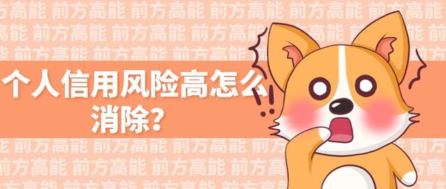 个人信用风险高怎么消除?