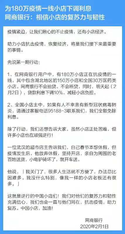 不抽贷不断贷、利息下调10% 网商银行助力疫情一线180万小店渡“难关”