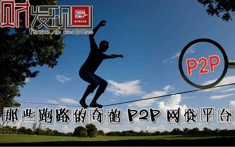 财·发现：那些跑路的奇葩P2P网贷平台