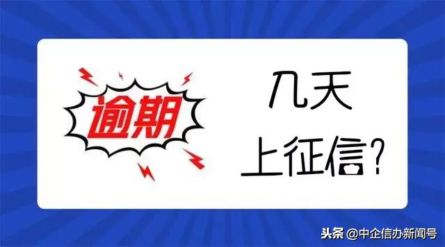 「中企信办*百科」究竟逾期几天，才会上征信系统？