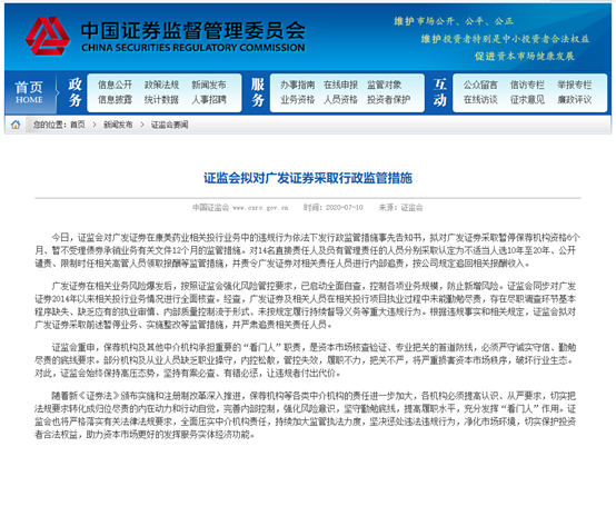 重罚！广发证券保荐资格被暂停6个月，14人受惩处，康美300亿造假案余波未了…26家企业IPO或受阻