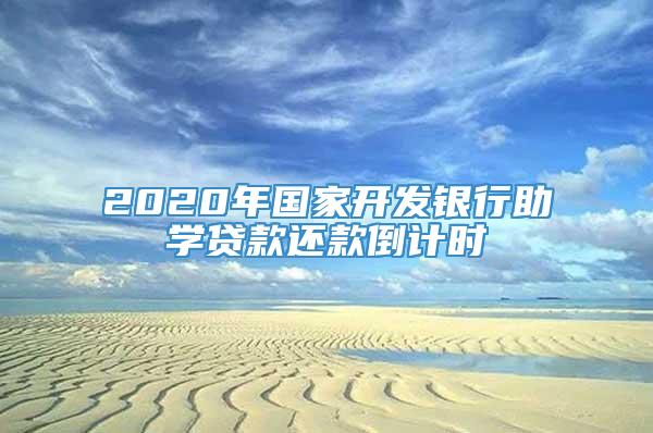 2020年国家开发银行助学贷款还款倒计时