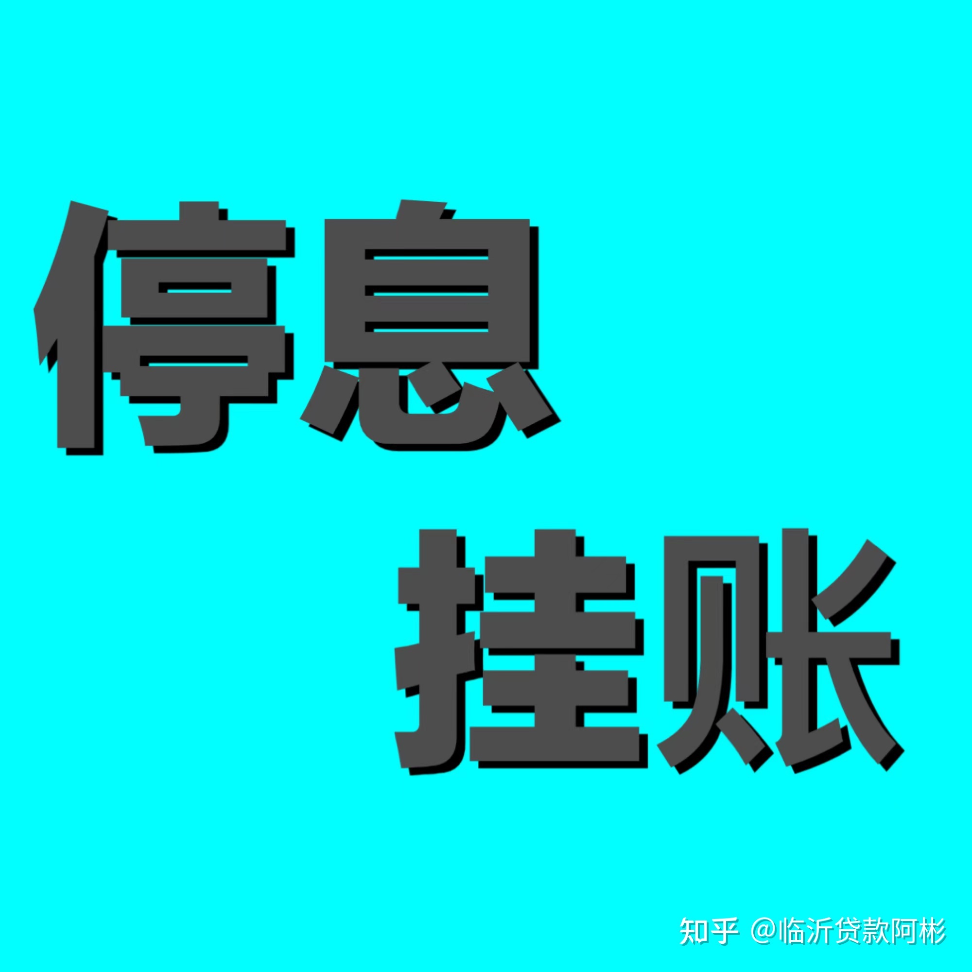 关于信用卡、贷款停息挂账以及减免的相关政策整理和解答。