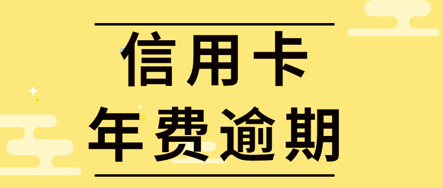 信用卡封卡后还会产生年费！年费逾期未缴纳会影响征信吗？