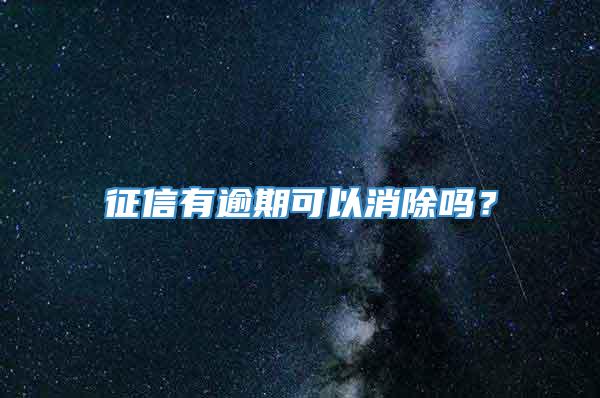 征信有逾期可以消除吗？