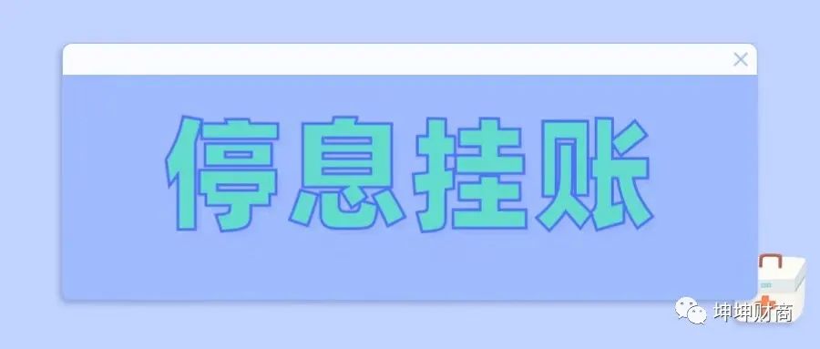对于停息挂账,你知道多少?