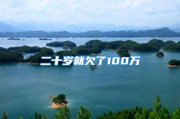 二十岁就欠了100万