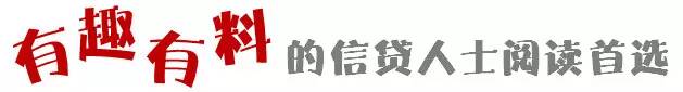 【年关预告】信贷经理致逾期客户的一封内心独白信