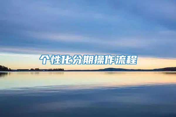 个性化分期操作流程