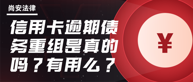 信用卡逾期债务重组是真的吗？有用么？