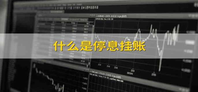 什么是停息挂账 停息挂账是什么