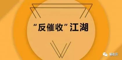 【风险提示】：这种事你们也敢教？违法“反催收”乱象调查