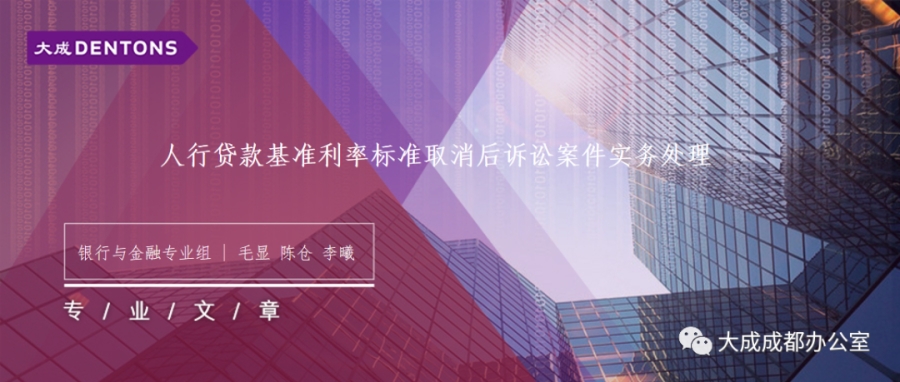 大成 · 研究 ｜ 人行贷款基准利率标准取消后诉讼案件实务处理