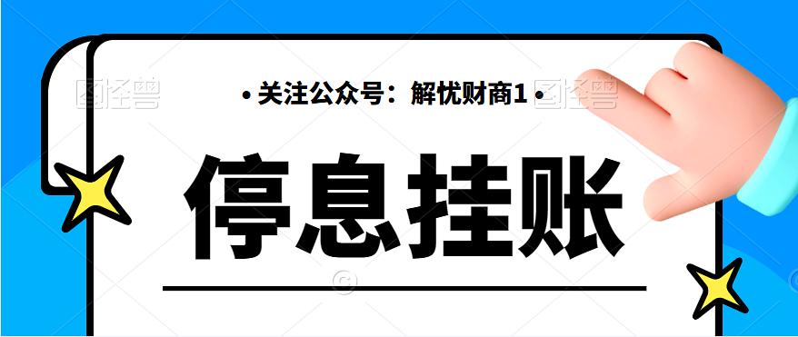 什么是停息挂账？停息挂账详细步骤及实操方法