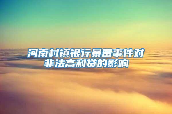 河南村镇银行暴雷事件对非法高利贷的影响