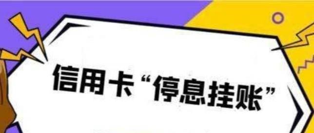 什么是停息挂账?