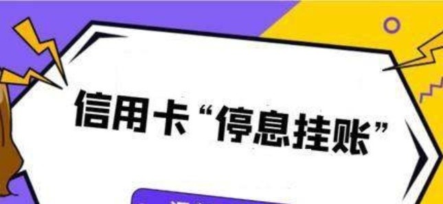 你知道什么叫停息挂账吗？信用卡停息挂账申请话术