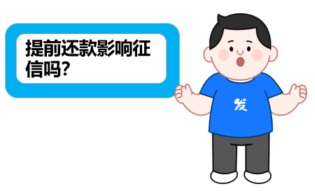 提前还款也影响征信?这。。。
