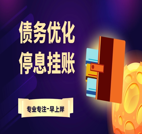 安徽民生银行信用卡逾期怎么和银行协商停息挂账_浦发银行法律服务-2021早上岸