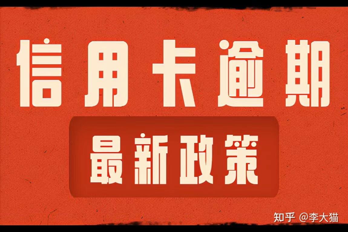 2021年信用卡逾期新法规 2021年信用卡停息挂账政策