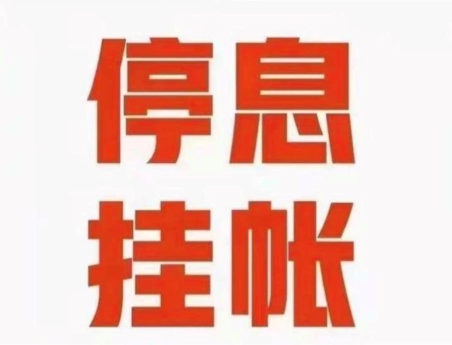 干货分享，2021年信用卡停息挂账的规定