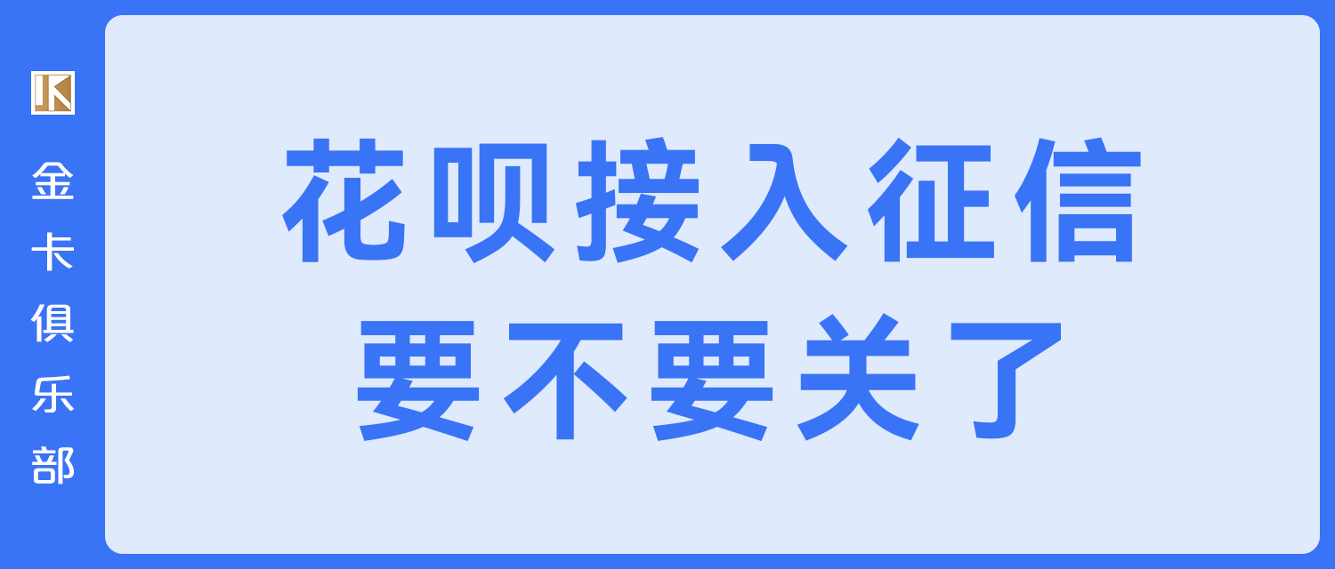 花呗全面接入征信系统？要不要关了？