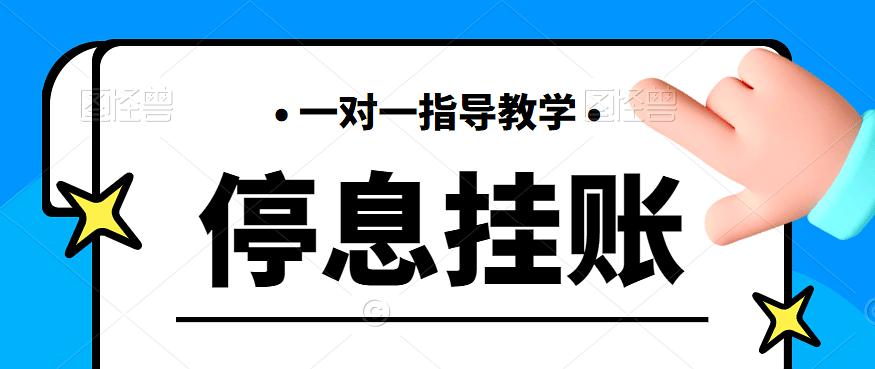 各大行停息挂账技术教程（附资料）