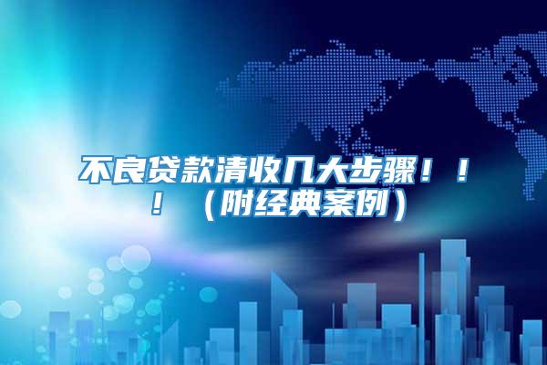 不良贷款清收几大步骤!!!(附经典案例)